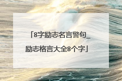 8字励志名言警句_励志格言大全8个字