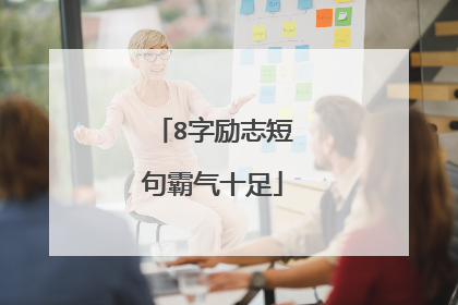8字励志短句霸气十足
