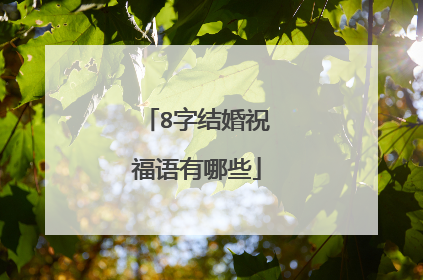 8字结婚祝福语有哪些