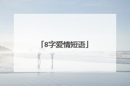 8字爱情短语
