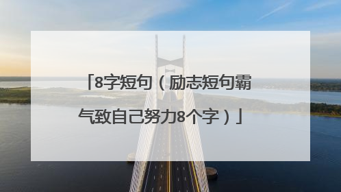 8字短句(励志短句霸气致自己努力8个字)