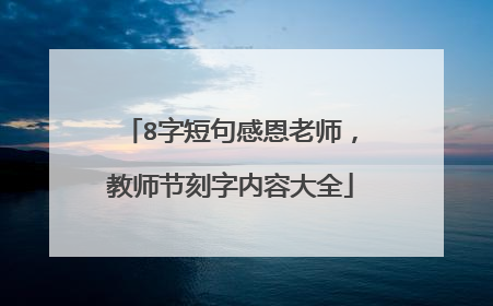 8字短句感恩老师,教师节刻字内容大全