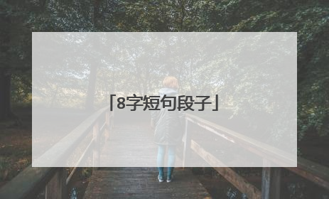8字短句段子