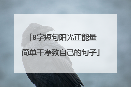8字短句阳光正能量 简单干净致自己的句子