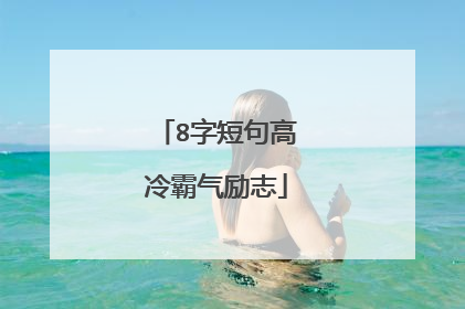 8字短句高冷霸气励志