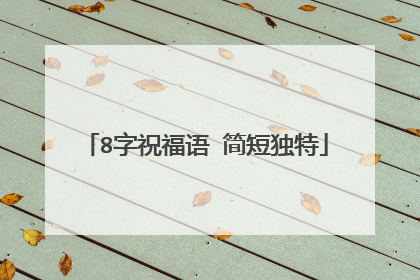 8字祝福语 简短独特