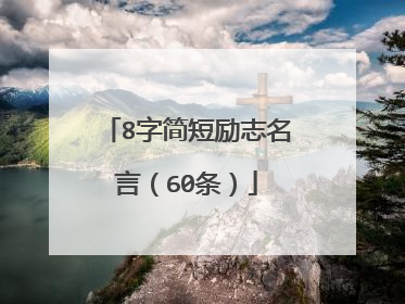 8字简短励志名言(60条)