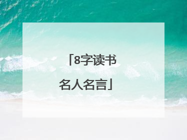 8字读书名人名言