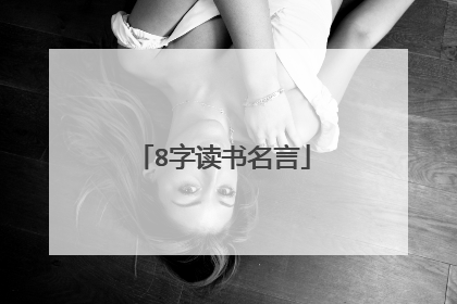 8字读书名言