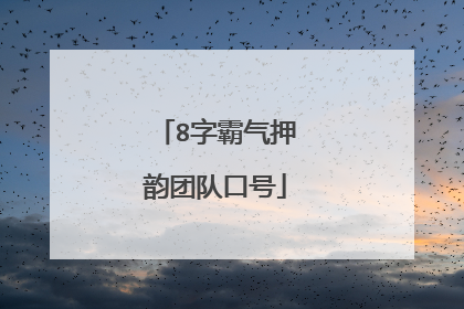 8字霸气押韵团队口号