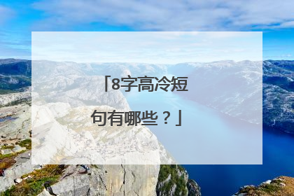 8字高冷短句有哪些？