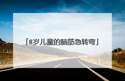 8岁儿童的脑筋急转弯