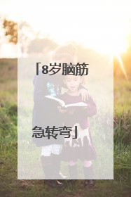 8岁脑筋急转弯