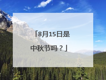 8月15日是中秋节吗？