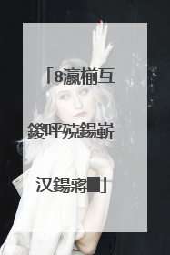 8瀛椾互鍐呯殑鍚嶄汉鍚嶈█