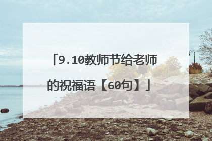 9.10教师节给老师的祝福语【60句】