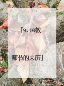 9.10教师节的来历