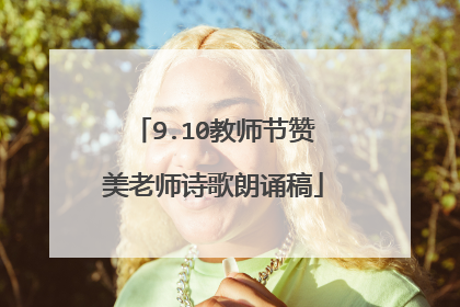 9.10教师节赞美老师诗歌朗诵稿