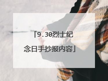 9.30烈士纪念日手抄报内容