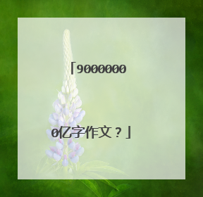 90000000亿字作文?