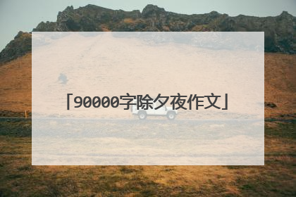 90000字除夕夜作文