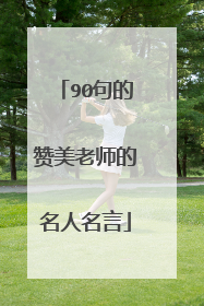 90句的赞美老师的名人名言