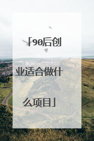 90后创业适合做什么项目