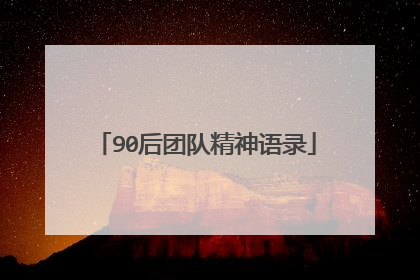 90后团队精神语录