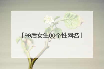 90后女生QQ个性网名