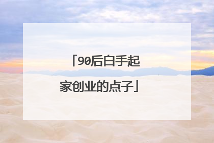 90后白手起家创业的点子