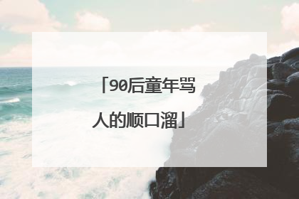 90后童年骂人的顺口溜