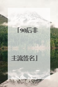 90后非主流签名