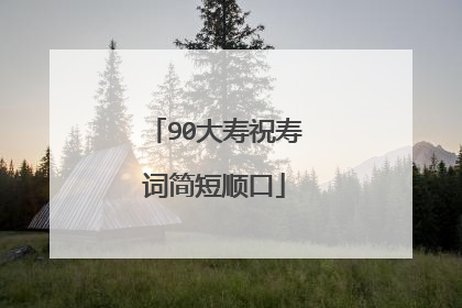 90大寿祝寿词简短顺口