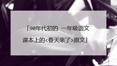 90年代初的 一年级语文课本上的<春天来了>原文