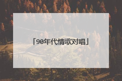 90年代情歌对唱