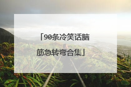 90条冷笑话脑筋急转弯合集
