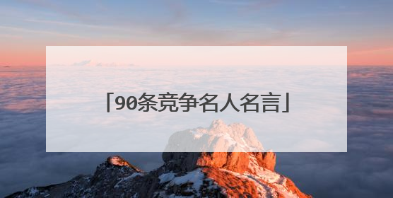 90条竞争名人名言