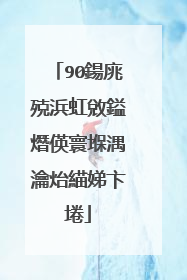 90鍚庣殑浜虹敓鎰熸偀寰堢湡瀹炲緢娣卞埢