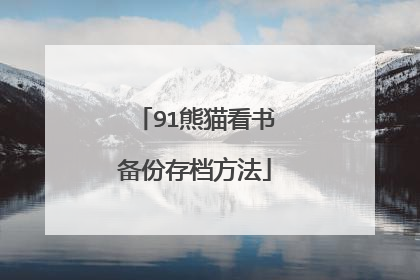 91熊猫看书备份存档方法