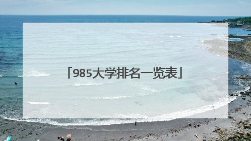985大学排名一览表