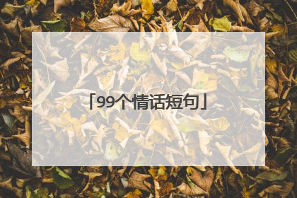 99个情话短句
