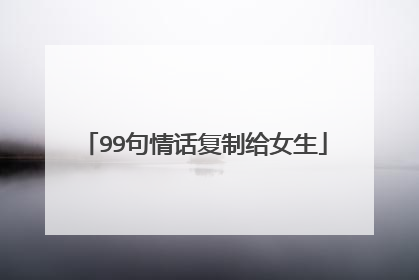99句情话复制给女生