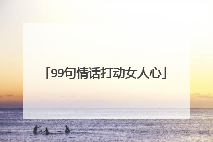 99句情话打动女人心