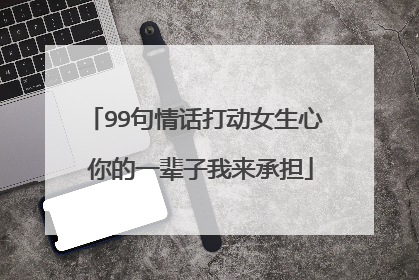 99句情话打动女生心 你的一辈子我来承担