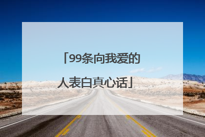 99条向我爱的人表白真心话