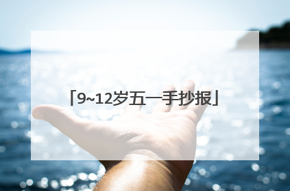 9~12岁五一手抄报