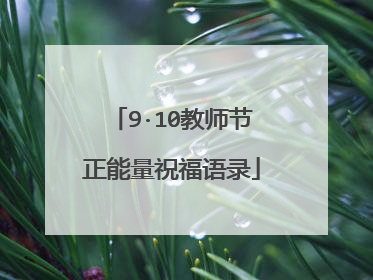 9·10教师节正能量祝福语录