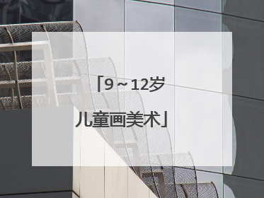 9~12岁儿童画美术