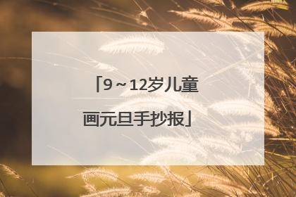 9~12岁儿童画元旦手抄报