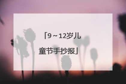 9~12岁儿童节手抄报